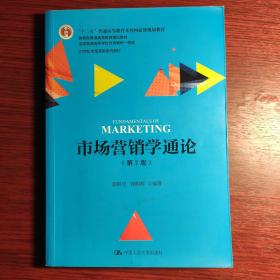 市场营销学通论（第7版）/21世纪市场营销系列教材