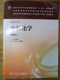 国家卫生和计划生育委员会“十二五”规划教材：分析化学（第3版）