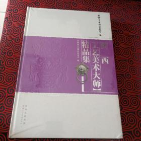 陕西工艺美术大师精品集（原塑封未拆封）