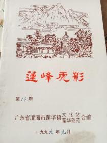 莲峰虎影，第十三期，广东澄海市莲华镇莲峰谜社灯谜刊物，1999年，白珩编印。