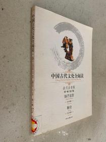 中国古代文化全阅读（第1辑）17：扬子法言、新论