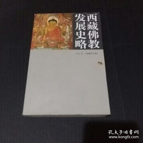 西藏佛教发展史略