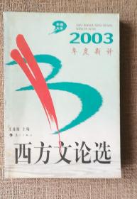 （2003年度新译）     西方文论选