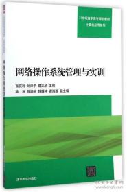 网络操作系统管理与实训/21世纪高职高专规划教材·计算机应用系列