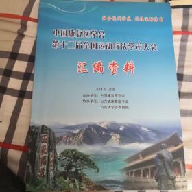 中国康复医学会第十二届全国运动疗法学术大会汇编资料