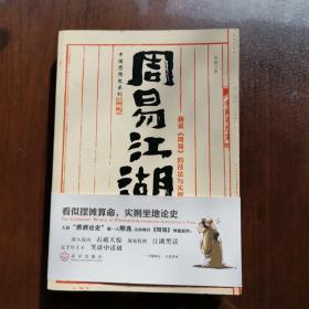 周易江湖：趣说《周易》的技法与实例
2012年一版一印