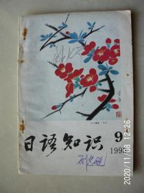 按图发货  日语知识（1993.9）