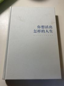 你想活出怎样的人生