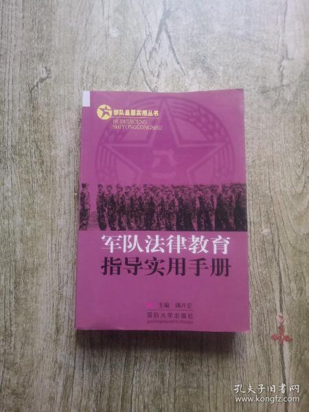 部队基层实用丛书：军队法律教育指导实用手册