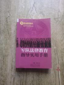 部队基层实用丛书：军队法律教育指导实用手册