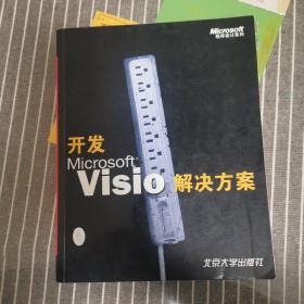 开发Microsoft Visio解决方案