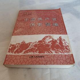 《中国共产党历史简编》，主编卢玉，山西人民出版社1984年4月出版，