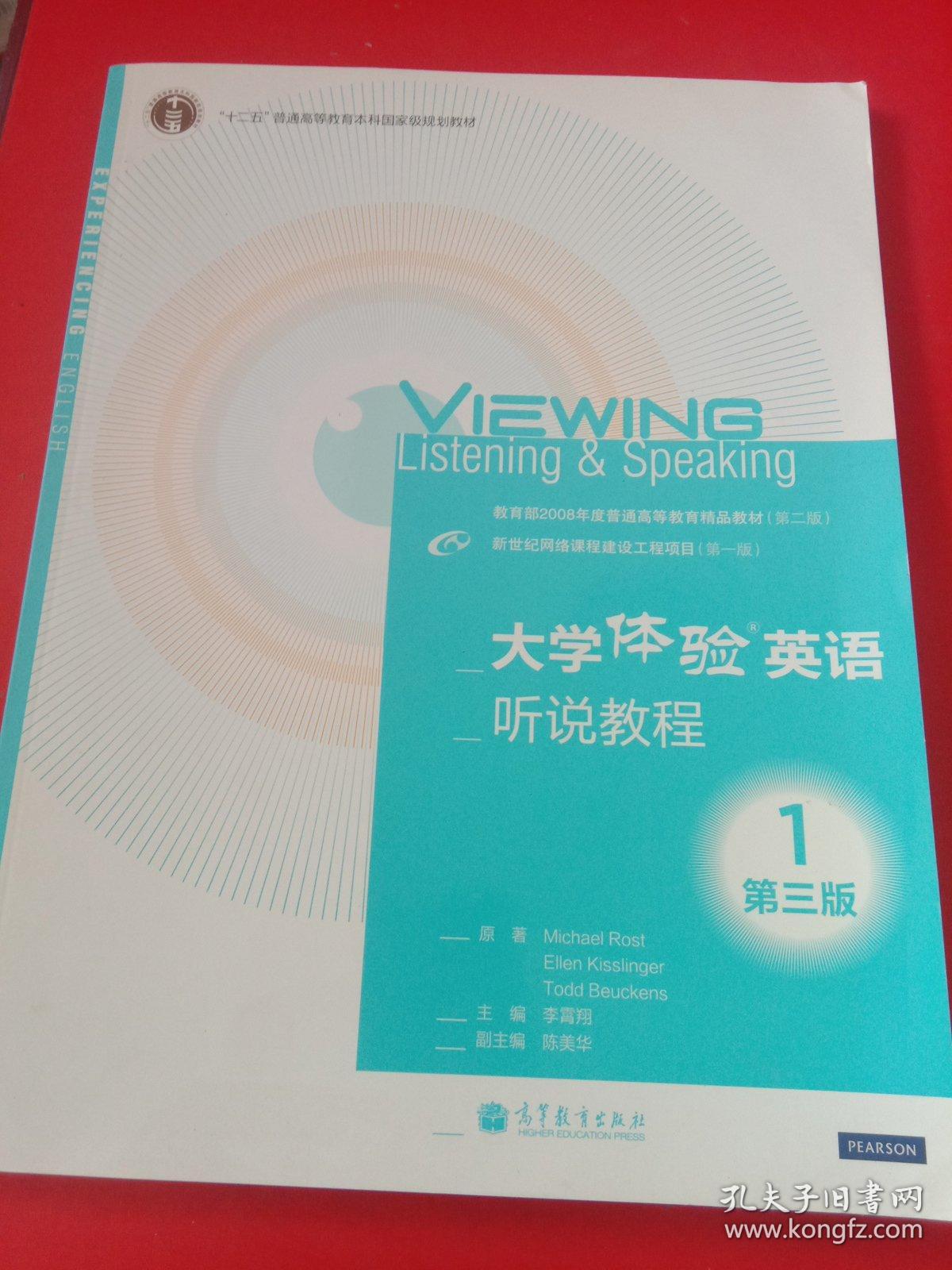 大学体验英语听说教程1（第3版）/“十二五”普通高等教育本科国家级规划教材