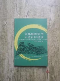 首都地震安全示范社区建设