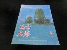 风景名胜1995年第8期