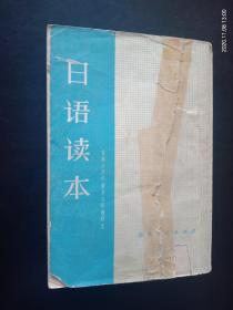 日语读本    吉林大学外语系日语教研室  编    吉林人民出版社   八五品