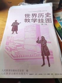 世界历史教学挂图 第二册 九年义务教育三年制四年制初级中学 20张全 （个别有开裂，已经详拍，其余品好）