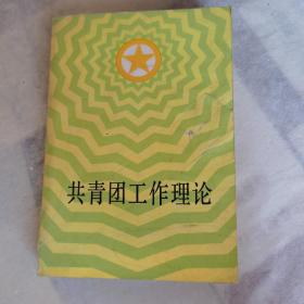 《共青团工作理论》，中央团校青年工作教研室编，中国青年出版社1985年1月出版，八五品。