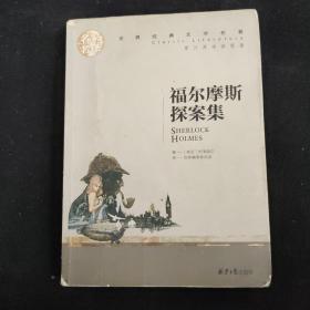 福尔摩斯探案集名家名译世界经典文学名著 原汁原味读原著 中小学生课外阅读书