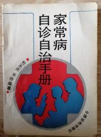 家常病自诊自治手册