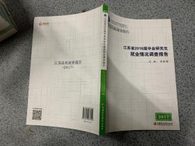 江苏省2016届毕业研究生就业情况调查报告.