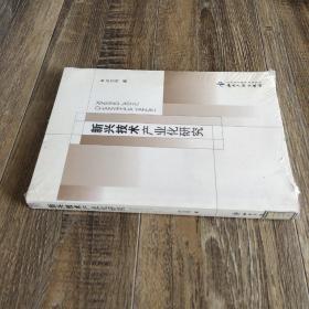 新興技術(shù)產(chǎn)業(yè)化研究