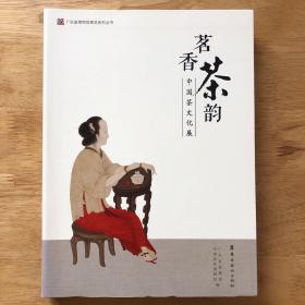 茗香茶韵：中国茶文化展