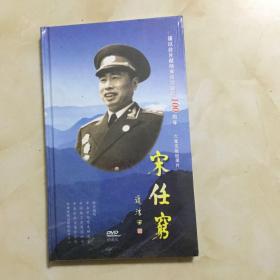 宋任穷 DVD（未拆封）．