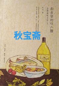 厨房里的双人舞 台湾美味文字2（2014年一版一印）