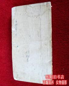 老版手抄本医学书 头病门