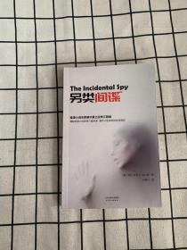 《另类间谍》（推理小说名家赫尔曼之战争三部曲 展现人性深处的生死博弈）