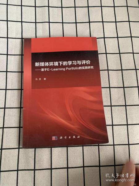 新媒体环境下的学习与评价—基于E-Learning Portfolio的实践研究