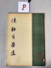 陈师會画选（15页全，1959年8月一版一印）