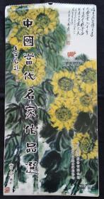 原版挂历 2009年中国当代名家作品选13全 马学鹏、关宝琮、刘秉亮、徐甲英等