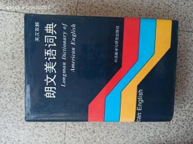朗文美语词典英汉双解