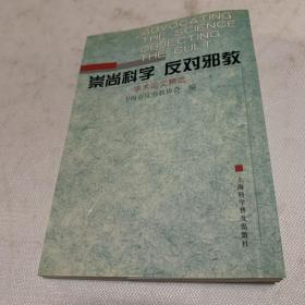 崇尚科學 反對邪教