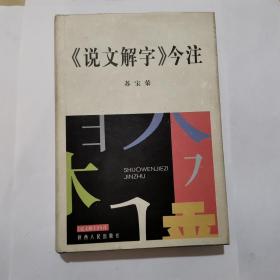 《说文解字》今注