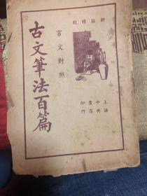 古文笔法百篇(上海中央书店)