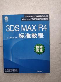 3DS MAX R4标准教程  含盘