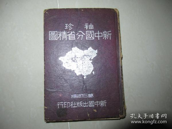 袖珍新中国分省精图 1947年出版 精装