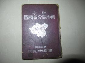 袖珍新中国分省精图 1947年出版 精装