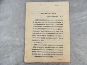 81年油印：《有关慢性胃炎的几个问题》，总医院消化内科周兰经验。