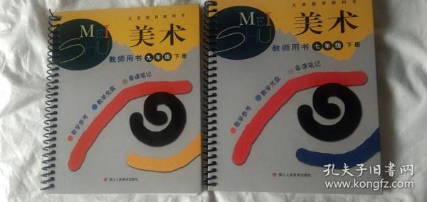 义务教育教科书美术教师用书：7年级（下册）