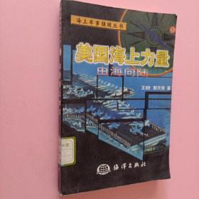 美国海上力量:由海向陆