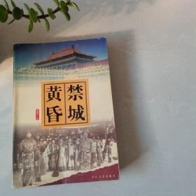 禁城黄昏——长篇历史小说