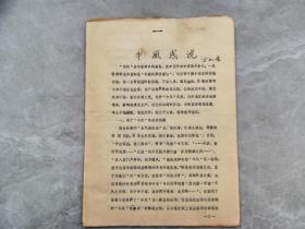 首届国医大师、首都国医名师 方和谦（1923-2009）经验--------81年油印：《中风浅说》