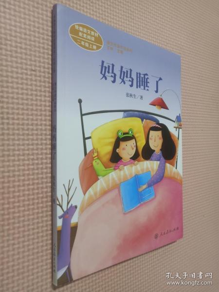 统编语文教材配套阅读 课文作家作品系列 妈妈睡了  二年级上册