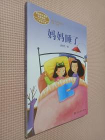 统编语文教材配套阅读 课文作家作品系列 妈妈睡了  二年级上册