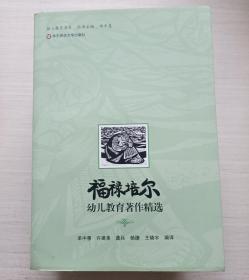 福禄培尔幼儿教育著作精选【扉页被撕 不影响阅读 无勾画】