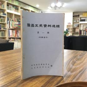 隆昌文史资料选辑 第一辑